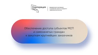 Семинар Корпорации МСП / Московская область (23.11.2021)