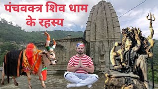 पंचवक्त्र शिव धाम के रहस्य || मंडी || Panchvaktra Shiv Dham Mystery || Mandi || Himachal