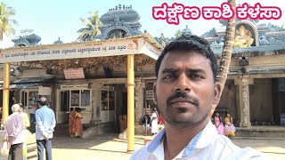 ದಕ್ಷಿಣ ಕಾಶಿ * Sri Kalasheshwara Temple of South kashi Karnataka Kalasa Tour