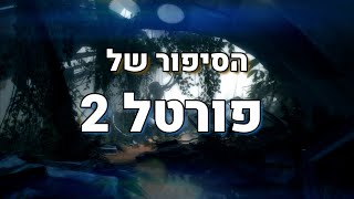 הסיפור של פורטל 2: איך Valve יוצרים טיימליין?