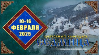 Мультимедийный православный календарь на 10–16 февраля  2025 года (видео)