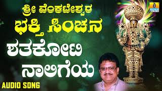 ದಾಸರ ಪದಗಳು - ಶ್ರೀ ವಿದ್ಯಾಭೂಷಣರು -  Shathakoti Naligege |Sri Venkateshwara Bhakthi Sinchana