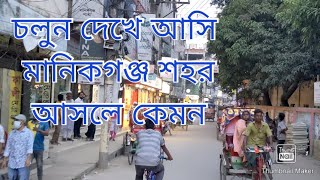 মানিকগঞ্জ শহর দেখুন। |Manikgonj CITY Tour| Manikgonj Town Bangladesh|Manikgonj Town. Manikgonj CITY.