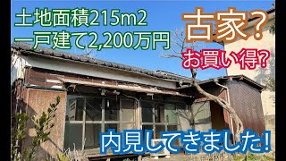 【不動産】【内見】憧れの庭付き戸建てが都内で2,200万円だと！！古家？これってお買い得？実際に内見に行ってきましたのでご覧ください！