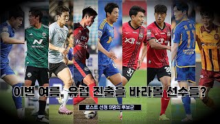 [Soccer News] 이번 여름, 유럽 진출을 바라볼 선수들? | 로스트 선정 9명의 후보군