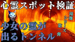 【心霊スポット検証】滝畑シリーズ第一弾!!少女の霊を求めて『滝畑第三トンネル(塩降隧道)』大阪 河内長野