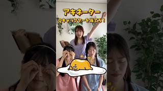 まじで難しかった笑 #あめふりぼたん #大バズり #おすすめ #流行り #3人組youtuber #アキネーター