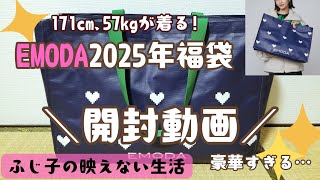 【2025年福袋開封】EMODA福袋の開封と中身を紹介！5点入りで総額が5万超え！豪華すぎる福袋でした！