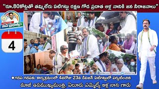 ◆ఏలూరులో 4వరోజు గడప గడపకు ఆళ్ల నాని- తమ్మిలేరు రక్షణగోడ ప్రదాతకు ఏటిగట్టు ప్రజల నీరాజనాలు #allanani