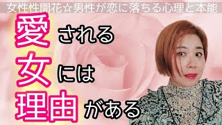 なぜあの人は愛されるのか。愛され女子から見える人生が楽しくなる女性として大切に扱われる道