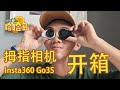 拇指相机怎么玩？Insta360 Go3S开箱