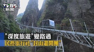 【TVBS】「深度旅遊」變路過 民控旅行社「封山還開團」