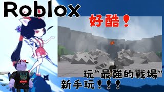 魔其萱 第一次玩最強的戰場 我到底什麼玩w  |MoQixuan|Roblox|