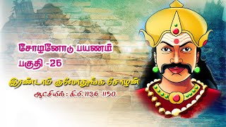 சோழர்களின் வரலாறு பகுதி - 26|இரண்டாம் குலோத்துங்க சோழன்|cholar history in tamil|2nd kulothunga chola