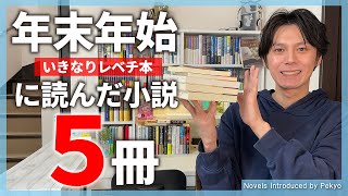 【読了本5冊】2025年も年始にレベチな小説に出会いました。