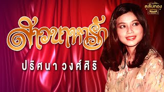 สาวนาหารัก - ปริศนา วงศ์ศิริ [Official Audio] | รวมฮิตตลับทอง