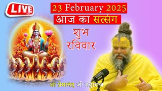 LIVE SATSANG  - प्रेमानन्द जी महाराज का आज का सत्संग  23/2/25 | Premanand Ji Maharaj live