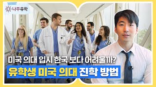 유학생이 미국 의대에 진학하려면?ㅣ미국 의대 준비 방법👨‍⚕️