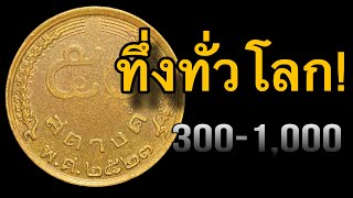 ทึ่งทั่วโลก !! 300-1,000 เหรียญ50สตางค์หายาก