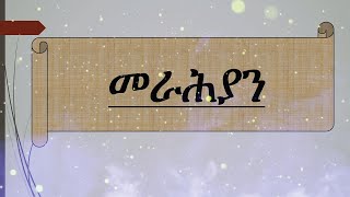 የግእዝ መራሕያን l ተውላጠ አስማት l Geez Pronouns l ልሳነ ግእዝ l ሀሁ l Geez Language l EOTC l Ethiopian language