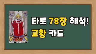 [타로카드78장/메이저] 5번 교황 카드(The Hierophant) 의미/해석