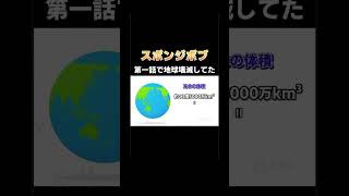 第一話から地球を破壊してしまうスポンジボブ🧽　#スポンジボブ #spongebob