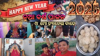 🥳//ନୁଆ ବର୍ଷ ପାଳନ//ଓ//ମୋ ଚ୍ୟାନେଲ ବାଡେ//New Year Celebration//And//My Channel Birthday//Odia Vlog YT//