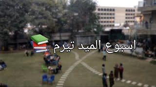 مذكرات الجامعة 1 || ايام الميد تيرم بالجامعة 📚