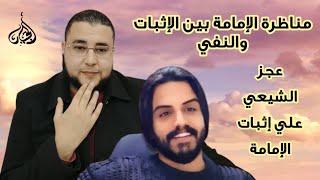 عجز الشيعي عن إثبات الإمامة وتمزيقها ( سقطت الإمامة ) #دكتور_احمد_الجيار