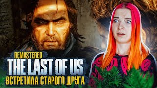 СТАРЫЙ ДРУГ ПОМОЖЕТ? ► The Last of Us #4 ► ОДНИ ИЗ НАС - ПОЛНОЕ ПРОХОЖДЕНИЕ