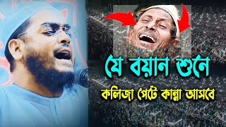হাফিজুর রহমান সিদ্দিকী নতুন ওয়াজ |Hafizur Rahman Siddiki waz new||Jom Jom Tv |New Waz|Bangla Waz