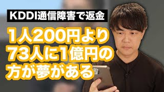 KDDIが通信障害のお詫びで利用者に200円（総額73億円）を返金を表明　金額は妥当？