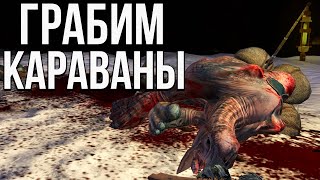 ГРАБИМ КАРАВАНЫ | #12 Kenshi Genesis за каннибала