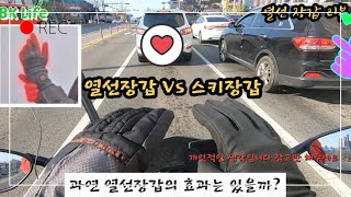 바이크 열선장갑,발열장갑 vs 일반 스키장갑 리뷰~! 과연 구매 할만할까?