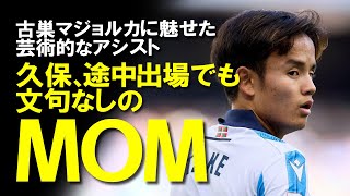 【海外の反応】「久保の左足は魔法の杖」「彼が全てを変えた」久保、途中出場でも当然のMOM！マジョルカ戦で試合の流れを変えるアシストをみせサポーター・メディア・同僚・OBから絶賛に次ぐ絶賛！