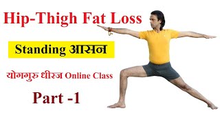 Yoga Hip Thigh Opening , Strength \u0026 Stretch Asana | Fat Loss Yoga Guru Dheeraj Online Class in Hindi