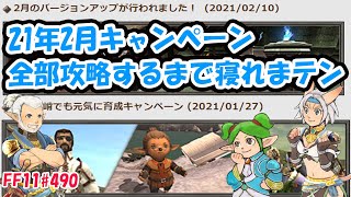 21年2月キャンペーン全部攻略するまで寝れまテン [FF11#490]