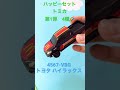 ハッピーセット トミカおもちゃ🌈2023 第1弾4種　紹介❗️❗️ ハッピーセット