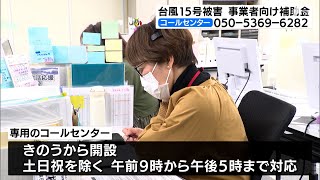 「対象が細かく決まっているので早く問い合わせを」台風15号被害の事業者向けに補助金 受付開始に先立ち静岡県がコールセンター開設