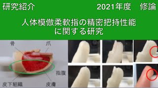 2021年度 修論 人体模倣柔軟指の精密把持性能に関する研究