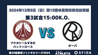 【1部】関東フットサルリーグ