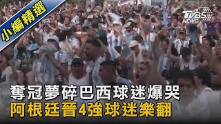 奪冠夢碎巴西球迷爆哭 阿根廷晉4強球迷樂翻｜TVBS新聞@TVBSNEWS02