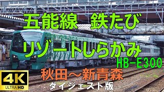 リゾートしらかみ1号　橅編成　【五能線　秋田～新青森　　車内で津軽三味線ライブ　雄大な日本海】　【Gono Line Rapid Resort Shirakami train window view】