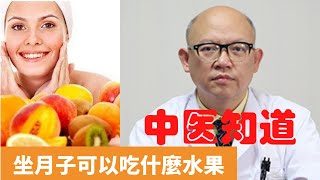 坐月子可以吃什麼水果【保健養生】生生不息