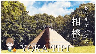 YOKA新作ワンポールテント　YOKA TIPI  ヨカティピ