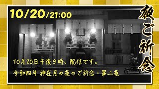 金光教金城教会 令和四年 神在月の夜のご祈念・第二夜