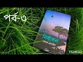 নির্বাসন সাদাত হোসাইন পর্ব ৩ বাংলা অডিও বুক গল্প টিউব by মীম