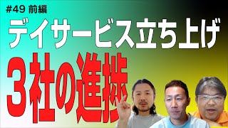 【介護】デイサービス立ち上げプロジェクト　３社の進捗は？【第49回_前編】