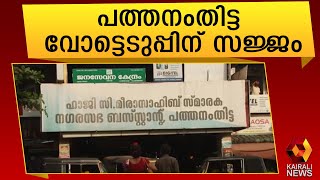 സുരക്ഷാ ക്രമീകരണങ്ങൾ  സജ്ജം | Kerala Election | Pathanamthitta | Kairali News