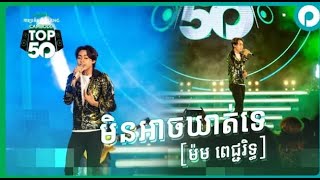 ទស្សនាបទដ៏ល្បី «មិនអាចឃាត់ទេ» ពី ម៉ម ពេជ្ជរិទ្ធ    Pleng Cambodia Top 50 ប៉ោយប៉ែត